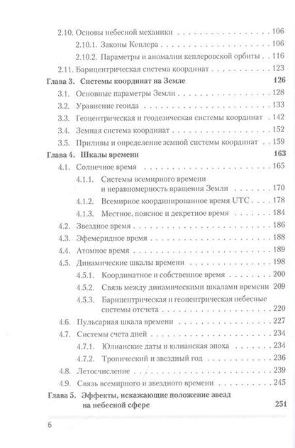 Фотография книги "Владимир Жаров: Сферическая астрономия"