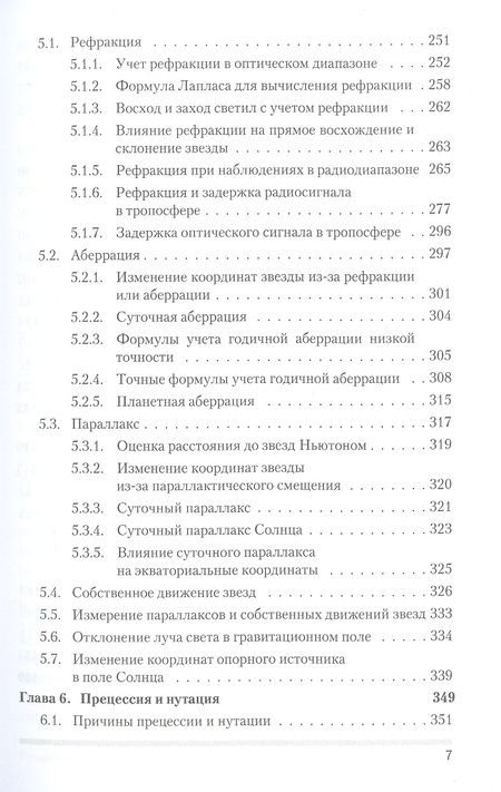 Фотография книги "Владимир Жаров: Сферическая астрономия"