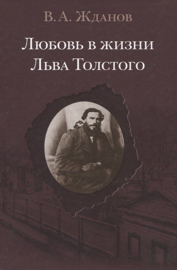 Обложка книги "Владимир Жданов: Любовь в жизни Льва Толстого"