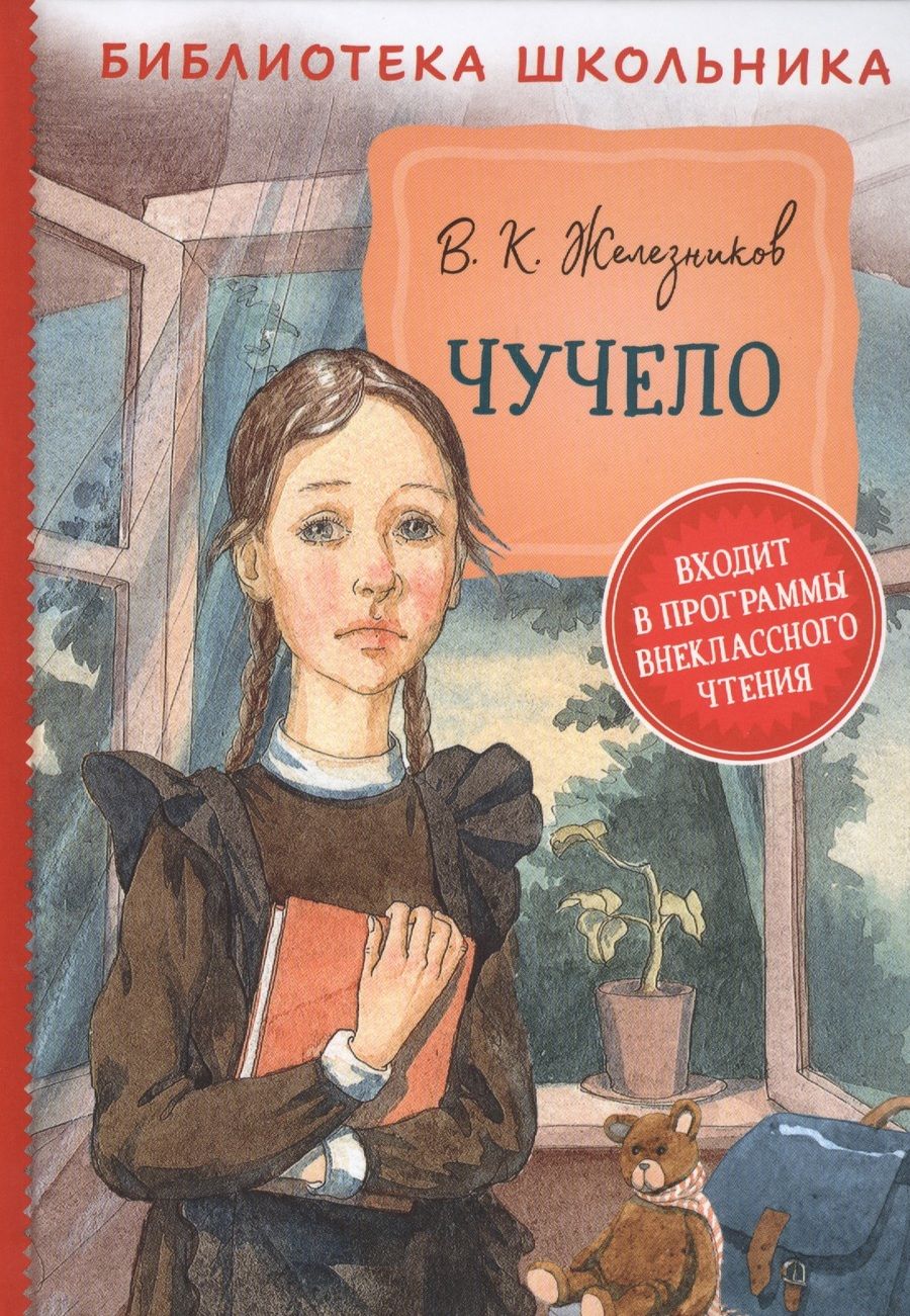 Обложка книги "Владимир Железников: Чучело. Повесть"