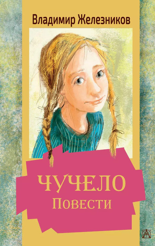 Обложка книги "Владимир Железников: Чучело. Повести"