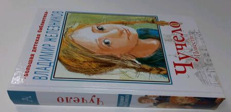 Фотография книги "Владимир Железников: Чучело. Повести"