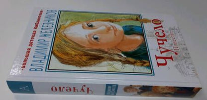 Фотография книги "Владимир Железников: Чучело. Повести"