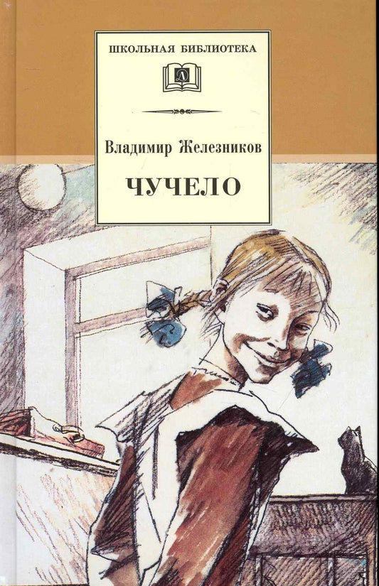 Обложка книги "Владимир Железников: Чучело"