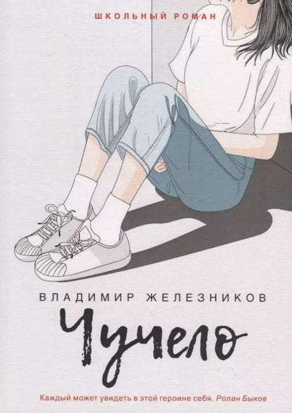 Обложка книги "Владимир Железников: Чучело"