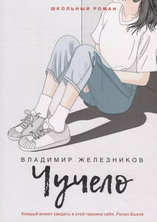 Обложка книги "Владимир Железников: Чучело"