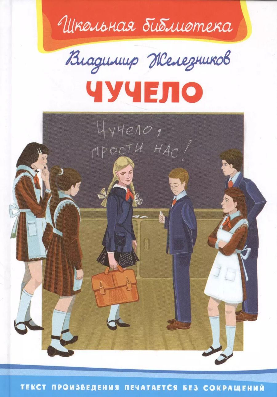 Обложка книги "Владимир Железников: Чучело"