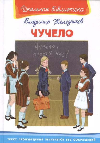 Обложка книги "Владимир Железников: Чучело"