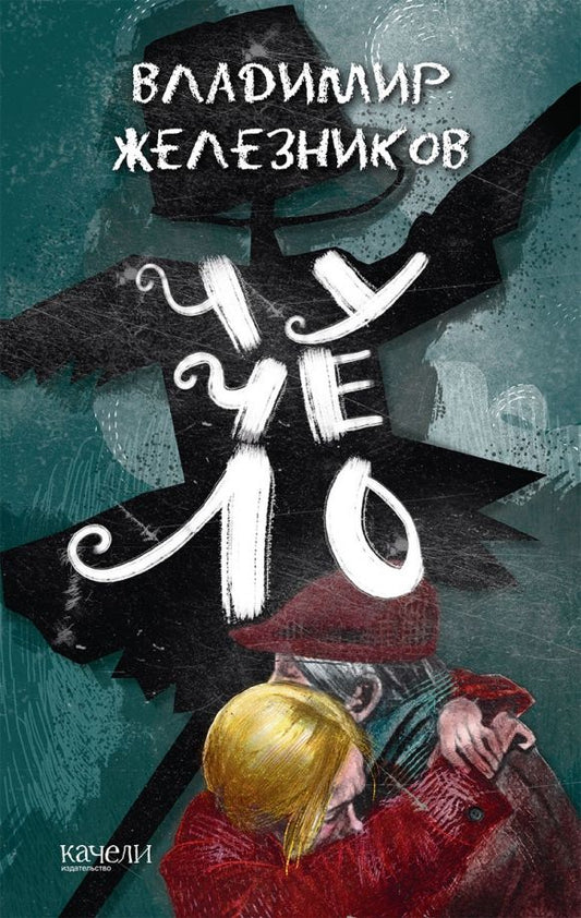 Обложка книги "Владимир Железников: Чучело"
