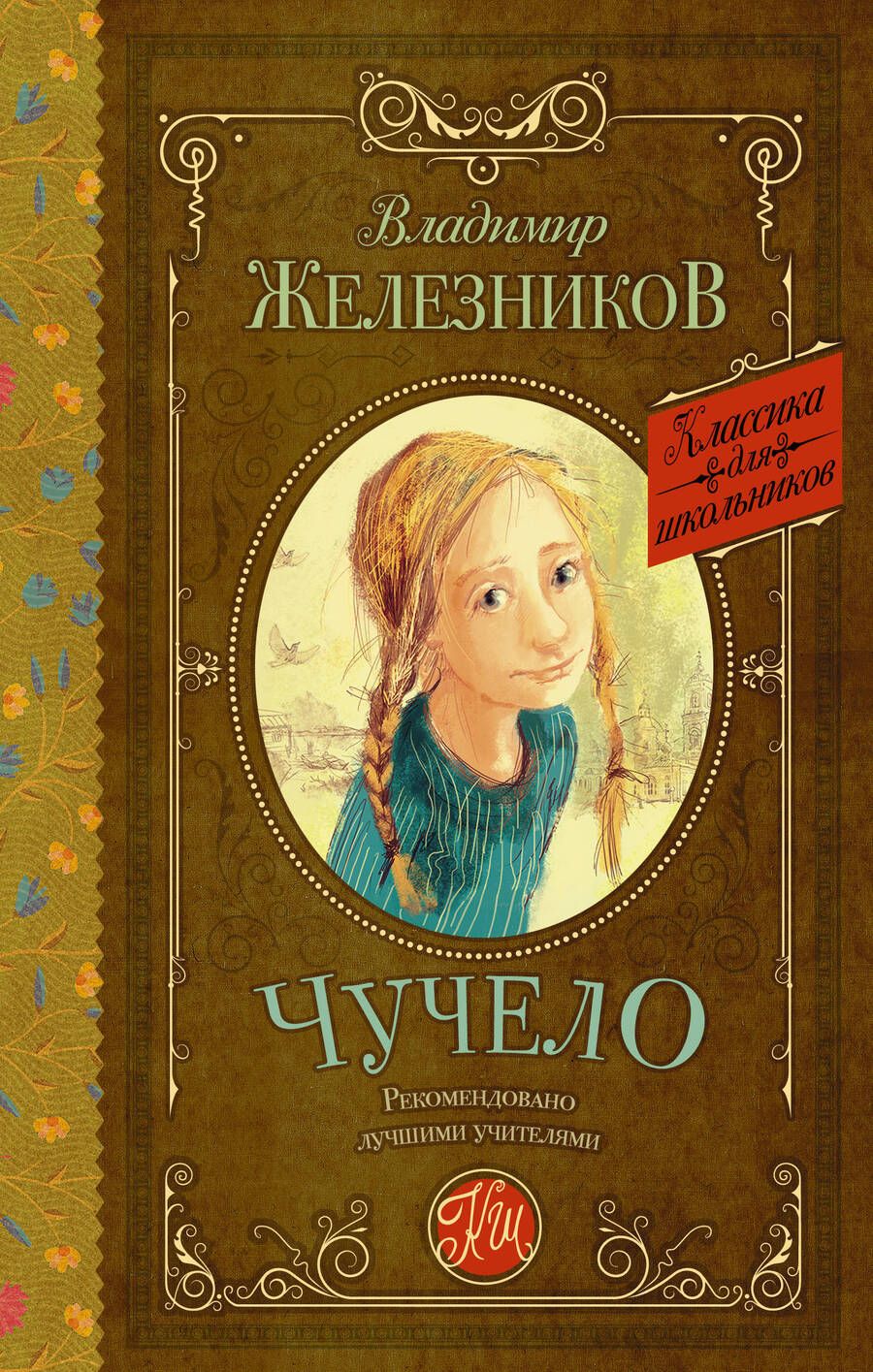 Обложка книги "Владимир Железников: Чучело"