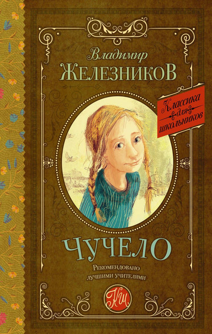 Обложка книги "Владимир Железников: Чучело"