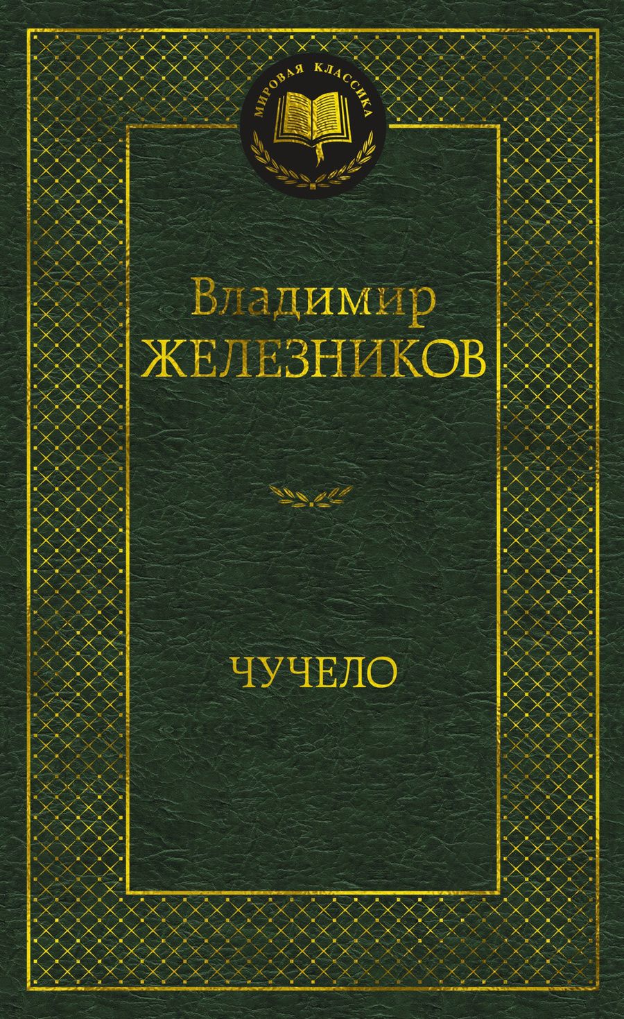 Обложка книги "Владимир Железников: Чучело"