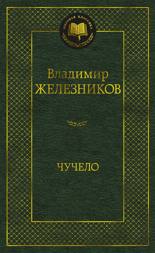 Обложка книги "Владимир Железников: Чучело"