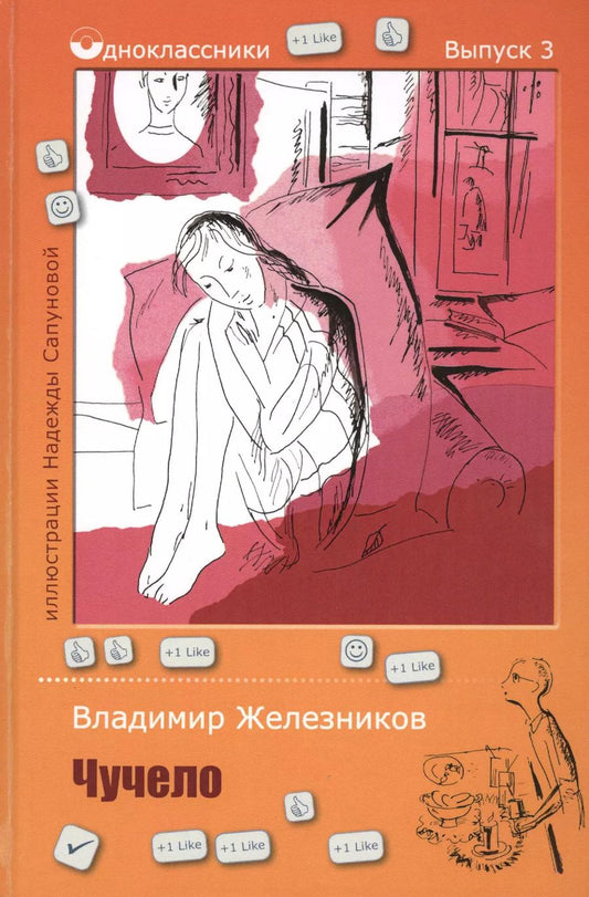Обложка книги "Владимир Железников: Чучело"
