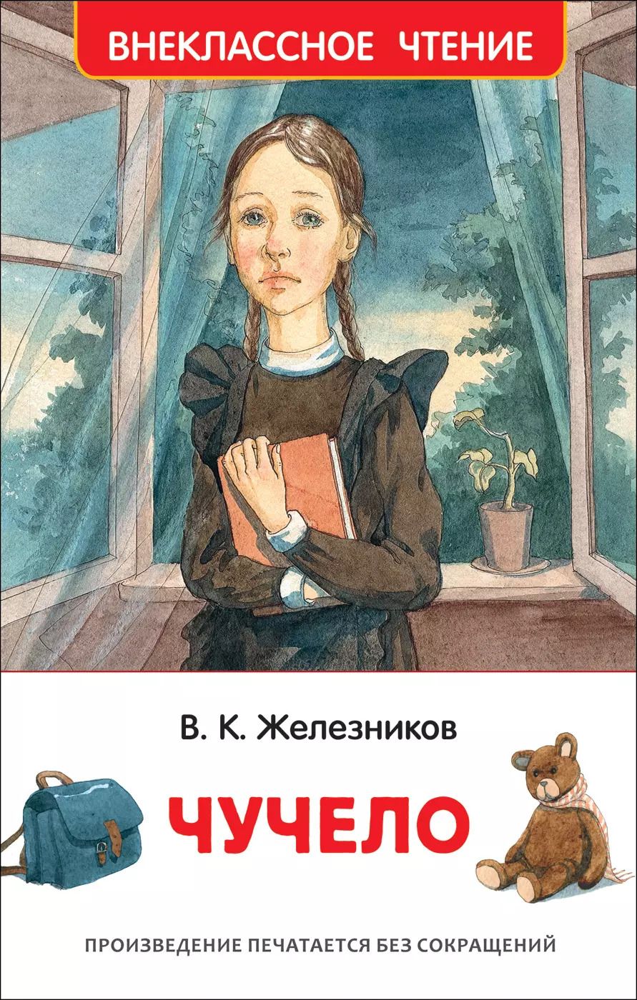 Обложка книги "Владимир Железников: Чучело"