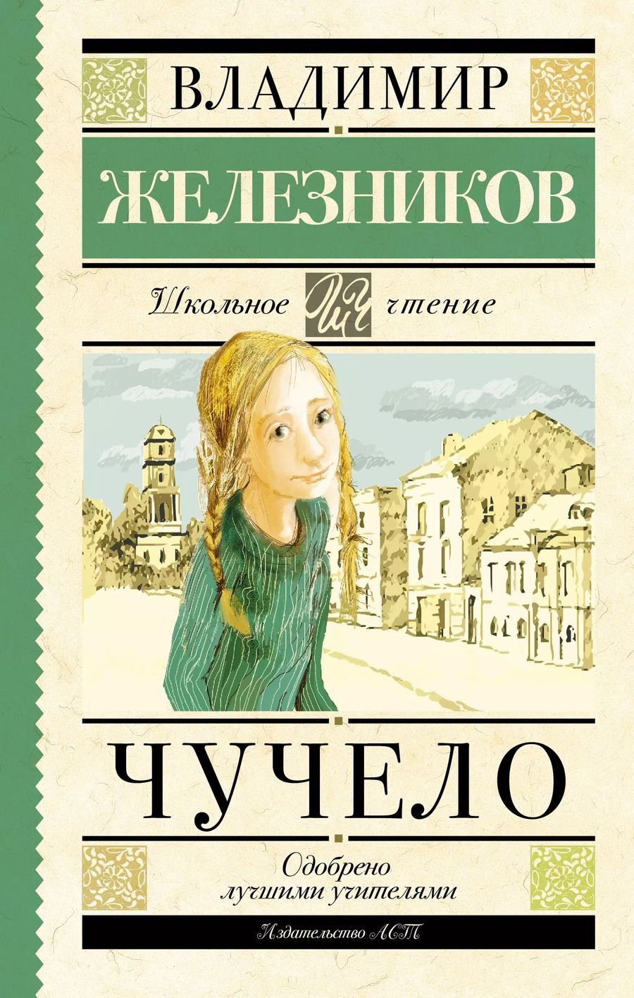 Обложка книги "Владимир Железников: Чучело"