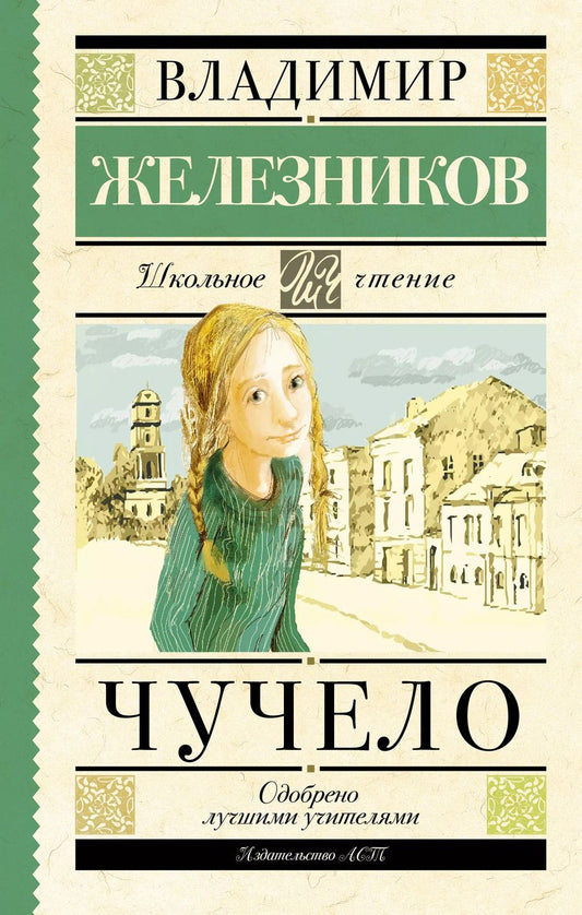 Обложка книги "Владимир Железников: Чучело"