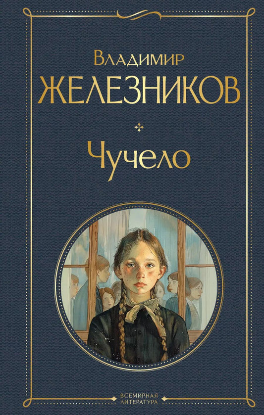 Обложка книги "Владимир Железников: Чучело"