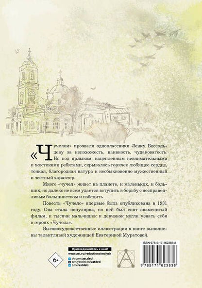 Фотография книги "Владимир Железников: Чучело"