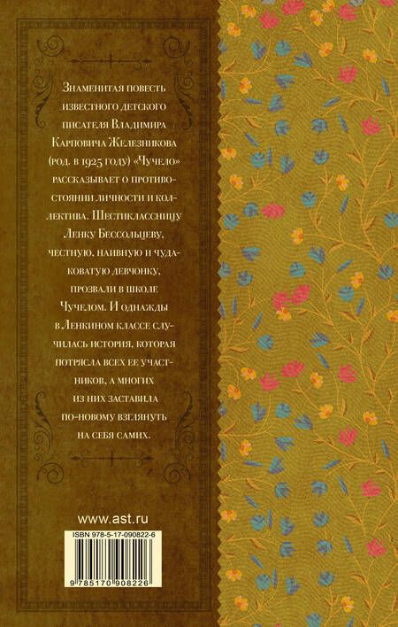 Фотография книги "Владимир Железников: Чучело"