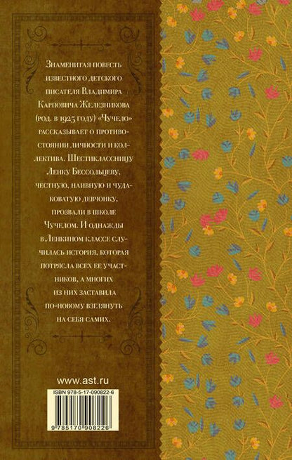 Фотография книги "Владимир Железников: Чучело"