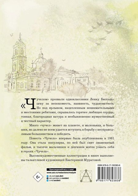 Фотография книги "Владимир Железников: Чучело"