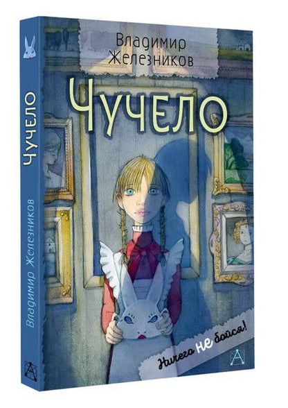 Фотография книги "Владимир Железников: Чучело"