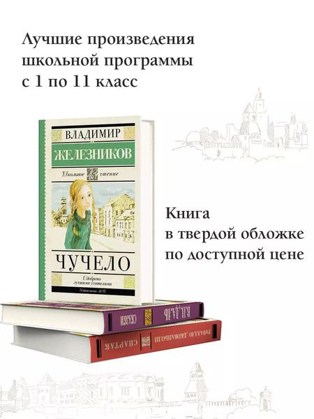 Фотография книги "Владимир Железников: Чучело"