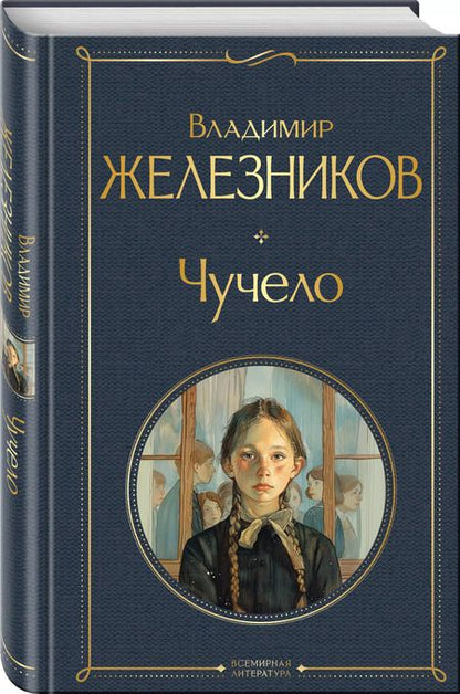 Фотография книги "Владимир Железников: Чучело"