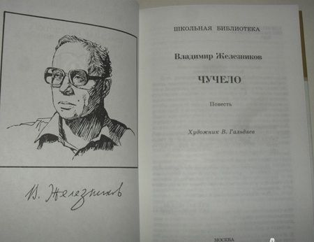 Фотография книги "Владимир Железников: Чучело"