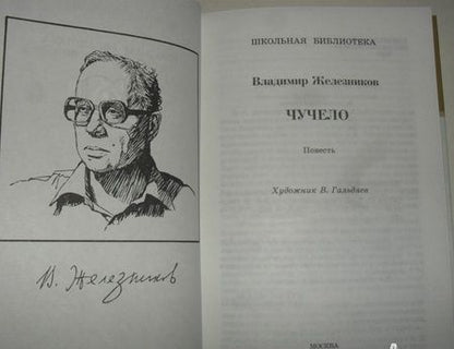Фотография книги "Владимир Железников: Чучело"