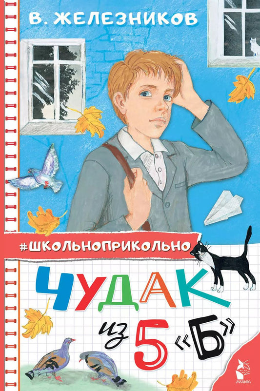 Обложка книги "Владимир Железников: Чудак из 5 "Б""