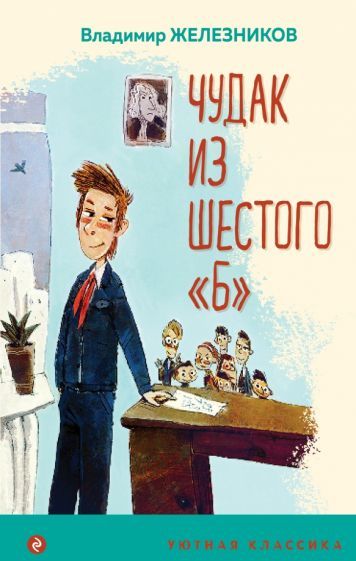 Обложка книги "Владимир Железников: Чудак из шестого "Б""