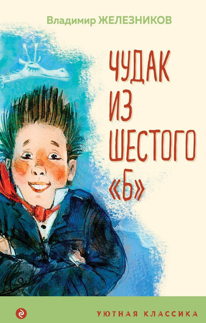 Обложка книги "Владимир Железников: Чудак из шестого "Б""
