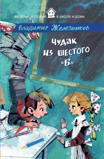 Обложка книги "Владимир Железников: Чудак из шестого "Б""