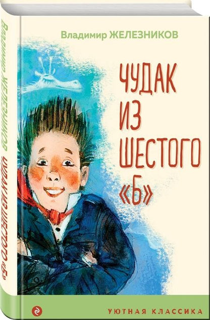 Фотография книги "Владимир Железников: Чудак из шестого "Б""