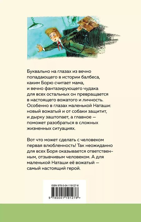 Фотография книги "Владимир Железников: Чудак из шестого "Б""