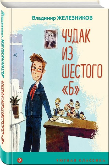 Фотография книги "Владимир Железников: Чудак из шестого "Б""