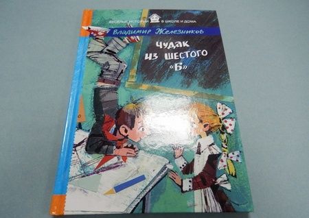Фотография книги "Владимир Железников: Чудак из шестого "Б""