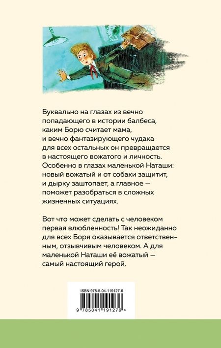 Фотография книги "Владимир Железников: Чудак из шестого "Б""