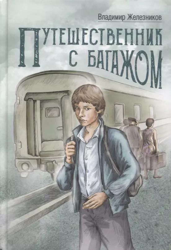 Обложка книги "Владимир Железников: Путешественник с багажом"