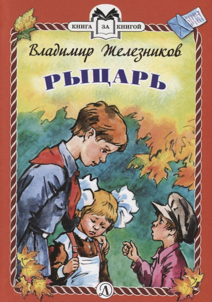 Обложка книги "Владимир Железников: Рыцарь. Рассказы"