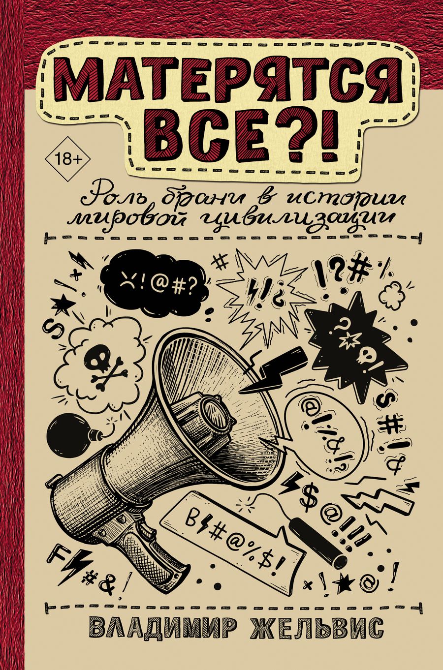 Обложка книги "Владимир Жельвис: Матерятся все?! Роль брани в истории мировой цивилизации"