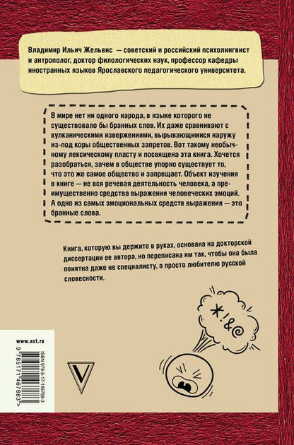 Фотография книги "Владимир Жельвис: Матерятся все?! Роль брани в истории мировой цивилизации"