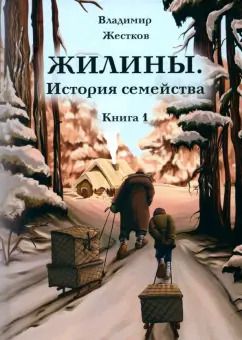 Обложка книги "Владимир Жестков: Жилины. История семейства. Книга 1"