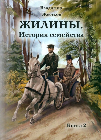 Обложка книги "Владимир Жестков: Жилины. История семейства. Книга 2"
