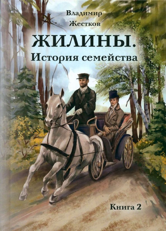 Обложка книги "Владимир Жестков: Жилины. История семейства. Книга 2"