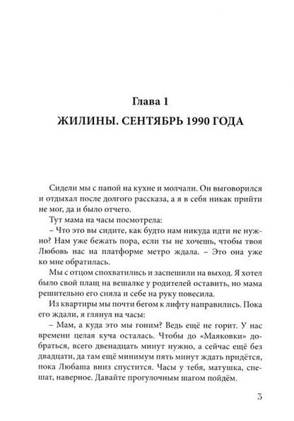 Фотография книги "Владимир Жестков: Жилины. История семейства. Книга 2"