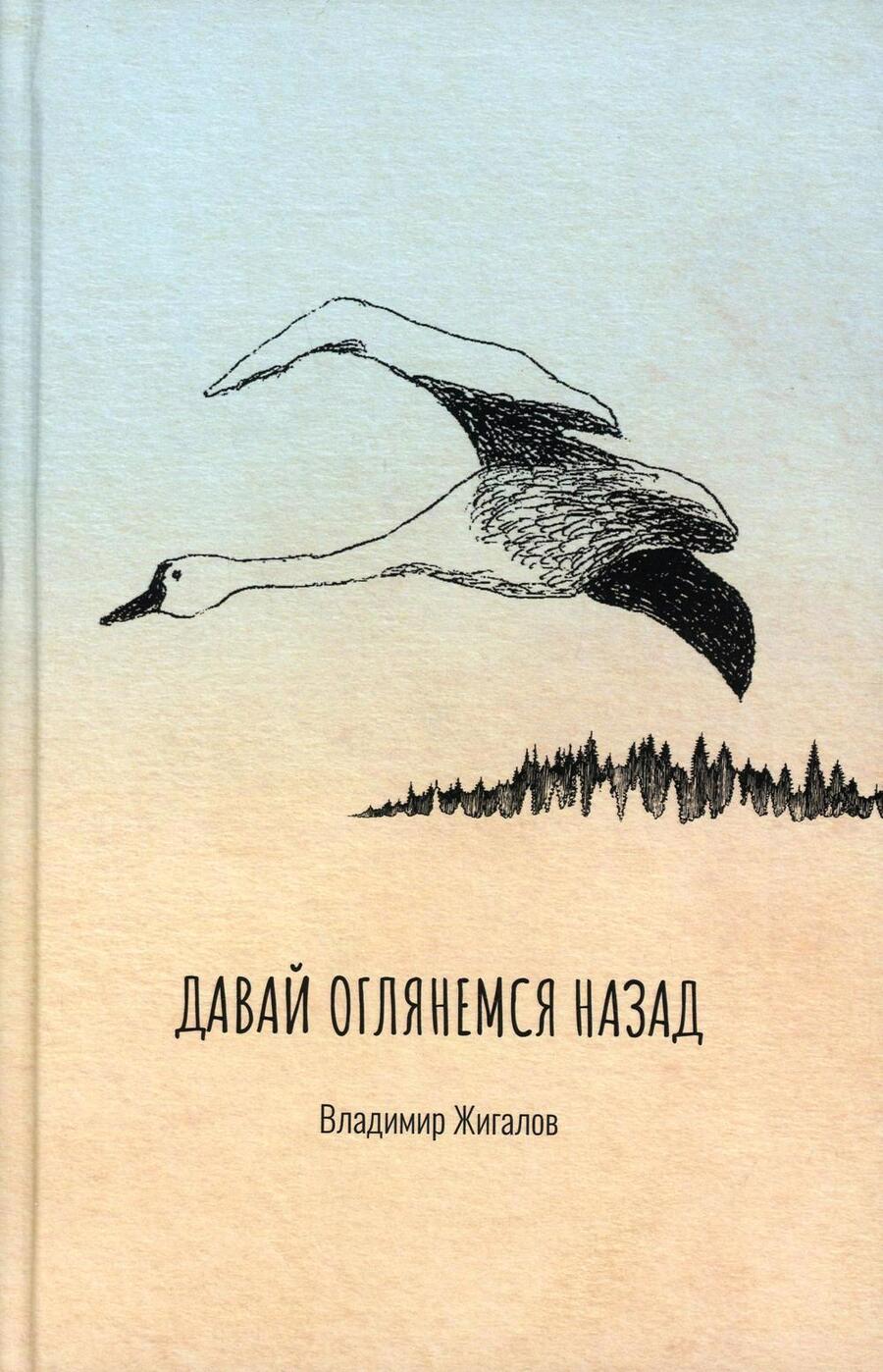 Обложка книги "Владимир Жигалов: Давай оглянемся назад"