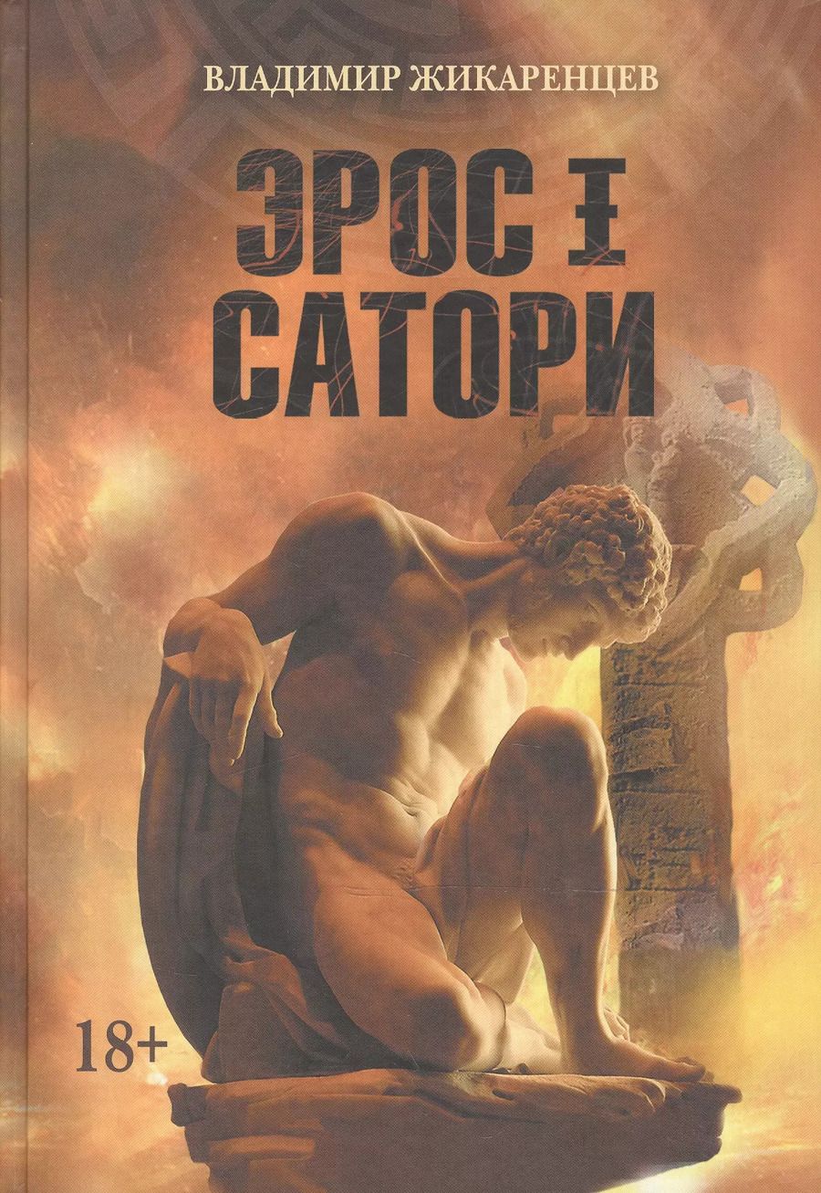 Обложка книги "Владимир Жикаренцев: Эрос I Сатори. Лабиринты Ума, подвиги Геракла - это путь Христа."